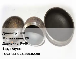 Заглушка стальная 200 Сталь: 20 Ру40 глухая ГОСТ: АТК 24.200.02-90